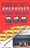 新世纪英语阅读套餐  情感篇 封面