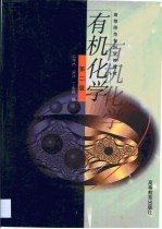 有机化学 封面