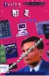 图灵与计算机  中英对照 封面