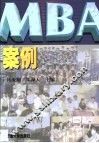 MBA案例 电子书封面