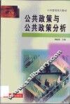 公共政策与公共政策分析 封面