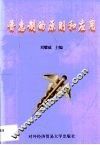 普惠制的原则和应用 封面