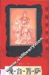 观音菩萨 封面