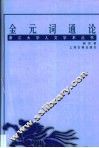 金元词通论 封面