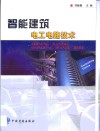 智能建筑电工电路技术 封面