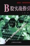 B股实战指引 封面
