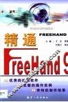 精通FreeHand 9 封面