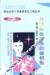 开启潜能宝库的金钥匙 封面