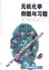 无机化学例题与习题 封面
