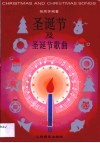 圣诞节及圣诞节歌曲 封面
