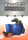 Visual C++程序员基础教程 封面