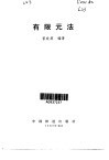有限元法 封面