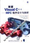掌握Visual C++-MFC程序设计与剖析 封面