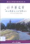 妙手著文章  漂亮英语句子的写作技巧 封面