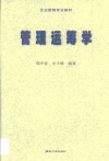 管理运筹学 封面