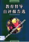 教育督导自评报告选 封面