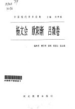 中国现代学术经典  杨文会  欧阳渐  吕〓卷 电子书封面