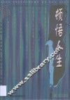 顿悟人生  禅宗的人生哲学 封面