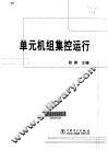单元机组集控运行 封面