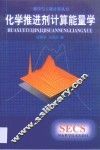 化学推进剂计算能量学 封面
