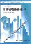 计算机电路基础 封面