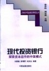现代投资银行  探索资本运作的中国模式 封面