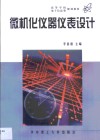 微机化仪器仪表设计 封面