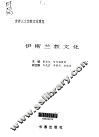 世界三大宗教文化博览  伊斯兰教文化 封面