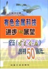 有色金属科技进步与展望  纪念《有色金属》创刊五十周年专辑 封面
