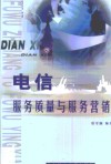 电信服务质量与服务营销 封面