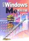 中文Windows Me使用详解 封面