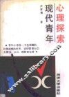 现代青年心理探索 电子书封面