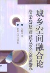 城乡空间融合论  我国城市化可持续发展过程中城乡空间关系的系统研究 封面