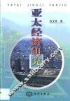 亚太经济研究 封面