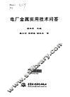 电厂金属实用技术问答 封面