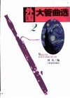外国大管曲选  第1集 封面