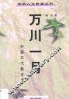 万川一月  中国古代散文史 封面