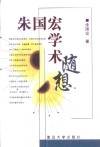 朱国宏学术随想 电子书封面