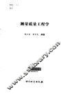测量质量工程学 封面