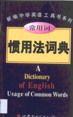 常用词惯用法词典 封面