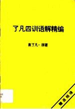 了凡四训语解精编 电子书封面
