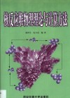 核反应堆物理理论与计算方法 封面