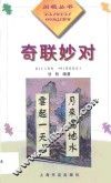 奇联妙对 封面