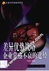 差异优势战略企业常盛不衰的途径 封面