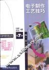 电子制作工艺技巧 封面