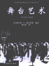 舞台艺术  舞台实践之完备指南 封面