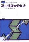 高中物理专题分析  上 封面