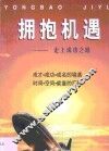拥抱机遇  走上成功之路 封面