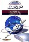 ASP实战锦囊 封面