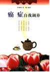 癌症自我调养 封面